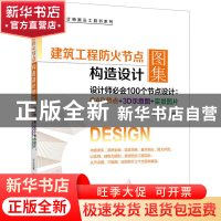 正版 建筑工程防火节点构造设计图集(设计师必会100个节点设计: