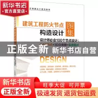 正版 建筑工程防火节点构造设计图集(设计师必会100个节点设计: