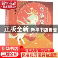 正版 给孩子的中国民间故事:奇葩故事 一苇著 山东画报出版社 97