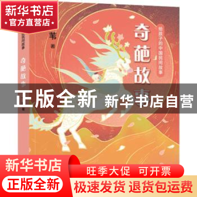 正版 给孩子的中国民间故事:奇葩故事 一苇著 山东画报出版社 97