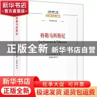 正版 特勒马科斯纪 [法]弗朗索瓦·费奈隆 商务印书馆有限公司 978