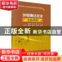 正版 光电测试技术实验教程 田亮亮,胡荣,蒲勇 科学出版社 9787
