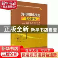 正版 光电测试技术实验教程 田亮亮,胡荣,蒲勇 科学出版社 9787