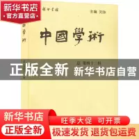 正版 中国学术:总第四十三辑:Vol.16 No.1 刘东 商务印书馆有限公