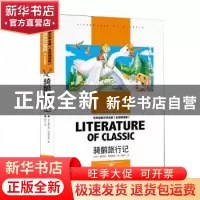 正版 名师精读版-骑鹅旅行记 (瑞典)塞尔玛·拉格洛夫 应急管理出