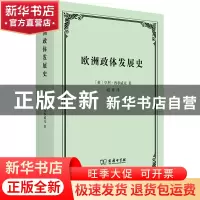 正版 欧洲政体发展史 [英]亨利·西季威克 商务印书馆有限公司 978