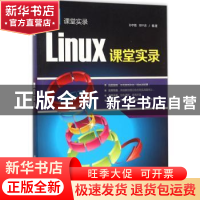 正版 Linux课堂实录 孙宇霞,郑千忠编著 清华大学出版社 9787302