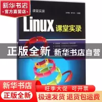 正版 Linux课堂实录 孙宇霞,郑千忠编著 清华大学出版社 9787302