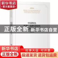 正版 中国特色世界一流职业院校建设研究 杨欣斌 商务印书馆有限
