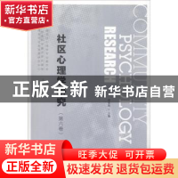 正版 社区心理学研究(第六卷) 黄希庭 社会科学文献出版社 978752