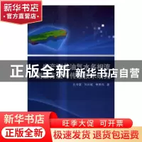 正版 生产测井油气水多相流测量方法与传感技术研究 孔令富,刘兴