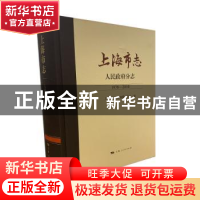 正版 上海市志:1978-2010:人民政府分志 编者:上海市地方志编纂委