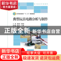 正版 典型玩具电路分析与制作 廖春蓝 程院莲 北京师范大学出版社