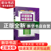 正版 环境管理体系基础考试宝典 张崇澧 机械工业出版社 97871117