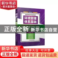 正版 环境管理体系基础考试宝典 张崇澧 机械工业出版社 97871117