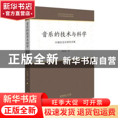 正版 音乐的技术与科学(付晓东音乐研究文集)/中国音乐学院中青年