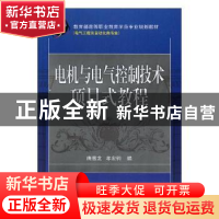 正版 电机与电气控制技术项目式教程 唐惠龙,牟宏钧编 机械工业