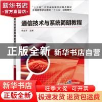正版 通信技术与系统简明教程 华永平主编 机械工业出版社 978711