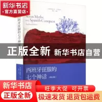 正版 西班牙征服的七个神话 [英]马修·雷斯托尔 著 李音 译 上海