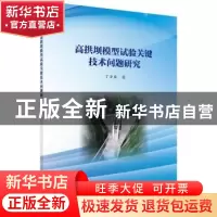 正版 高拱坝模型试验关键技术问题研究 丁泽霖著 科学出版社 9787