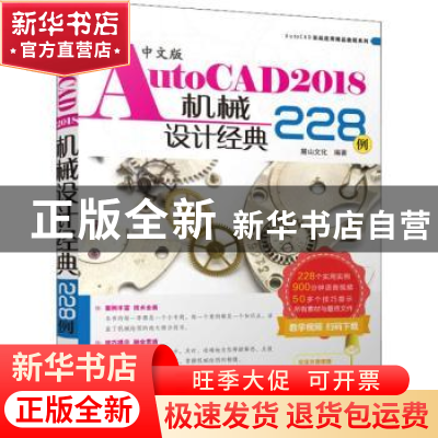 正版 中文版AutoCAD 2018机械设计经典228例 麓山文化编著 机械工