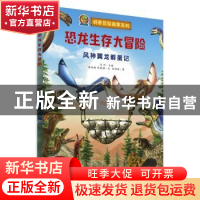 正版 恐龙生存大冒险:风神翼龙孵蛋记 张柏赫,陈晓静文 湖南少年