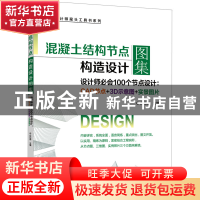 正版 混凝土结构节点构造设计图集 (设计师必会100个节点设计:C