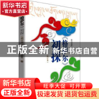 正版 《格萨尔》初探 降边嘉措 青海人民出版社有限责任公司 9787
