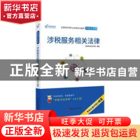 正版 涉税服务相关法律 高顿财经研究院 编著 中国税务出版社 978