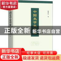 正版 中国史学史举要 瞿林东 商务印书馆有限公司 9787100203074