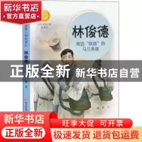 正版 林俊德(铸造核盾的马兰英雄)/中华先锋人物故事汇/中华人物