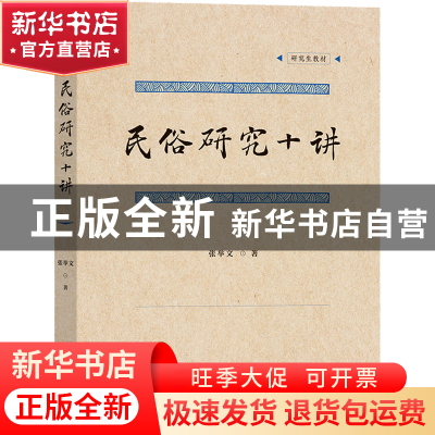 正版 民俗研究十讲 张举文 商务印书馆有限公司 9787100210881 书