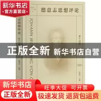 正版 德意志思想评论:第十四卷 孙周兴 商务印书馆有限公司 9787