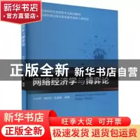 正版 网络经济学与博弈论 许长桥,杨树杰,关建峰编著 北京邮电