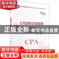 正版 公司战略与风险管理应试指导 财政部中国财经出版传媒集团,