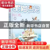 正版 云朵上的学校 杨红樱 著 明天出版社 9787533282059 书籍