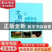 正版 大别山地区重要畜禽遗传资源 马云主编 科学出版社 97870305