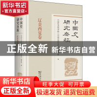 正版 中国史研究历程,辽金西夏卷 中国社会科学院《中国史研究动