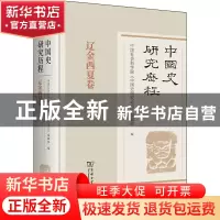 正版 中国史研究历程,辽金西夏卷 中国社会科学院《中国史研究动