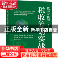 正版 数字时代的税收筹划实战 蔡昌 机械工业出版社 978711171669