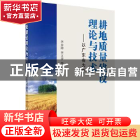 正版 耕地质量建设理论与技术:以广东省为例 李永涛,李文彦等编