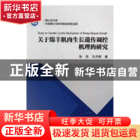 正版 关于绵羊肌肉生长遗传调控机理的研究 孙伟,马月辉著 科学