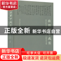 正版 在田野中成长:北大社会学系“挑战杯”获奖论文选 北京大学