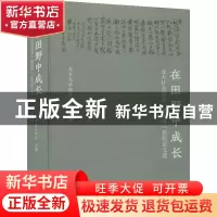 正版 在田野中成长:北大社会学系“挑战杯”获奖论文选 北京大学