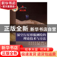 正版 深空行星形貌测绘的理论技术与方法 徐青[等]著 科学出版社