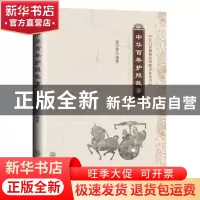 正版 中华百年护照故事 高东辉 中山大学出版社 9787306063250 书