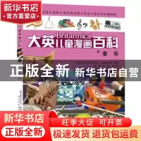 正版 音乐 编者:美国大英百科全书公司//波波讲故事|责编:罗晓银|