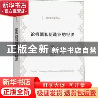 正版 论机器和制造业的经济(经济学名著译丛) [英]查尔斯·巴贝奇