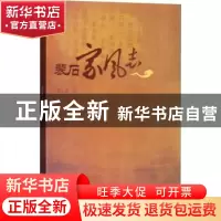 正版 裴石家风志 苏东来著 西南财经大学出版社 9787550434325 书