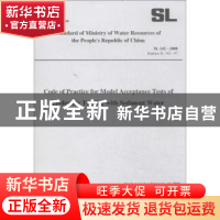 正版 水轮机模型浑水验收试验规程 中华人民共和国水利部发布 黄